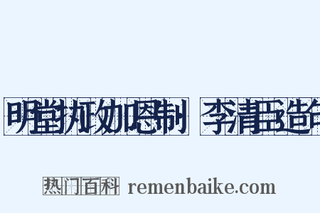 明堂执政加恩制·李清臣造句是什么意思的图片